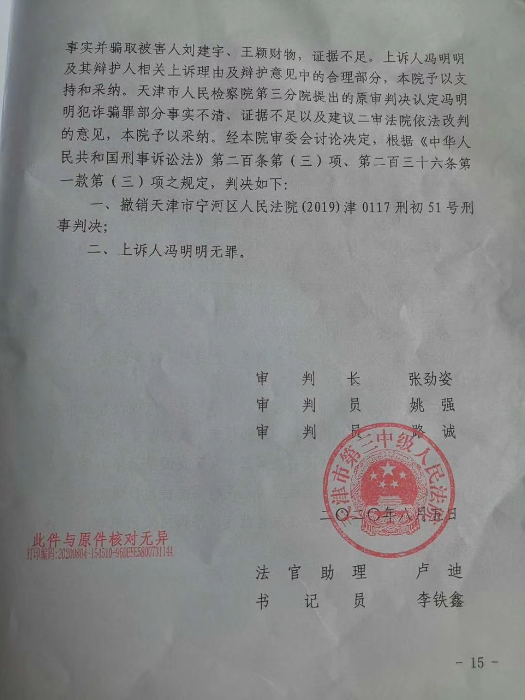 无罪判决：天津三中院冯明明诈骗案宣告无罪