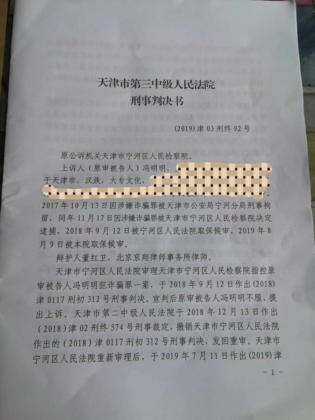 无罪判决：天津三中院冯明明诈骗案宣告无罪